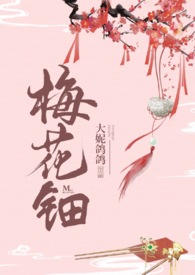 梅花钿(微h剧情向)